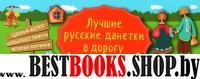 Лучшие русские данетки в дорогу