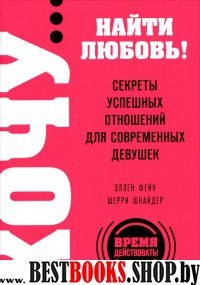 ХОЧУ найти любовь! Секреты успешных отношений для современных девушек