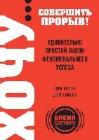 ХОЧУ совершить прорыв! Удивительно простой закон феноменального успех