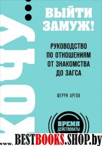 ХОЧУ выйти замуж! Руководство по отношениям от знакомства до загса