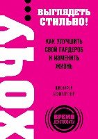 Хочу... выглядеть стильно!Как улуч. свой гардероб