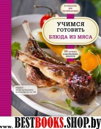 Учимся готовить блюда из мяса