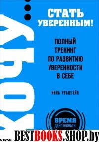 ХОЧУ стать уверенным!Полный тренинг по развитию уверенности в себе 