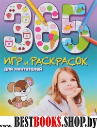 365 игр и раскрасок для мечтателей