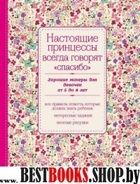 Настоящие принцессы всегда говорят спасибо. Хорошие манеры для девоч