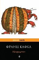 Превращение /Pocket book