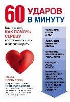 60 ударов в минуту. Книга о том, как помочь сердцу восстановить силу.Сердце не подведи(оф1)