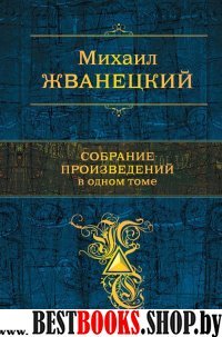 ПолСобСоч Собрание произведений в одном томе