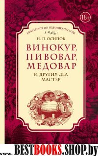 Винокур, пивовар, медовар и других дел мастер