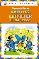 КнМоиДр Винтик, Шпунтик и пылесос. Рассказы (ил. И. Семенова)