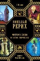 Николай Рерих. Мистерия жизни и тайна творчества.Сер.Золотой фонд эзотерики.