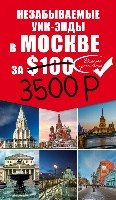 Незабываемые уик-энды в Москве за $100