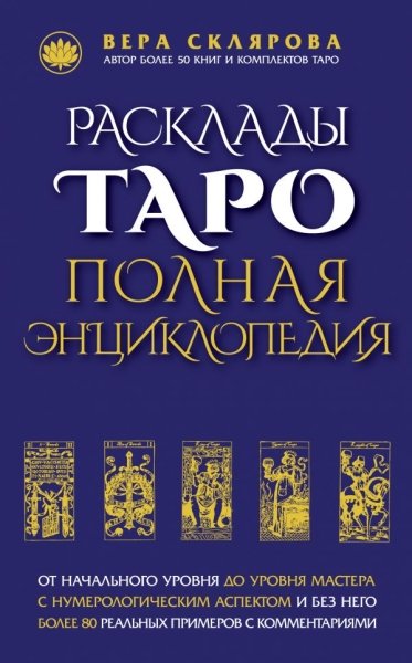 Расклады ТАРО. Полная энциклопедия (синяя)- фото