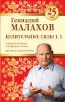 Целительные силы 1,2. Юбилейное издание