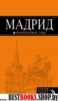 Мадрид 7изд /Оранжевый гид