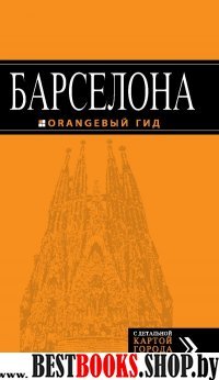 Барселона: путеводитель + карта. 4-е изд., испр. и доп.