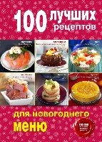 100 лучших рецептов для новогоднего меню