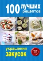 100 лучших рецептов украшения закусок