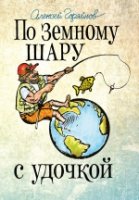 По земному шару с удочкой. Записки матерого рыбол.