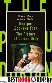 Портрет Дориана Грея = The Picture of Dorian Gray