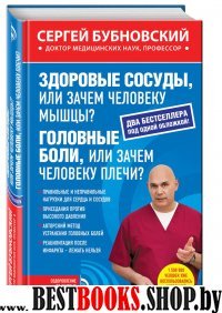 Здоровые сосуды, или Зачем человеку мышцы?; Головные боли, или зачем человеку плечи?