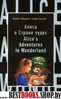 Алиса в Стране чудес = Alice's Adventures in Wonderland