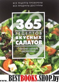 365 рецептов вкусных салатов