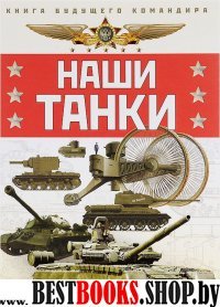 КнБудКом/Наши танки. Первая энциклопедия для юных читателей