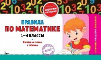 Правила по математике: 1-4кл