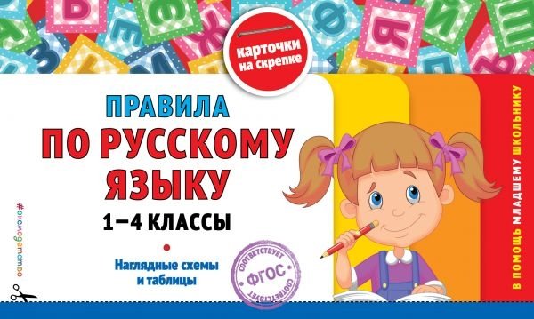 Правила по русскому языку: 1-4кл