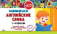 Запоминаем английские слова 1-4кл