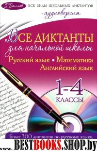 Все диктанты для начальной школы: 1-4кл (+CD)