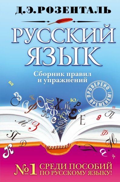 РусЯз Русский язык. Сборник правил и упражнений