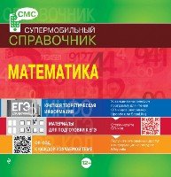 Математика (СМС)