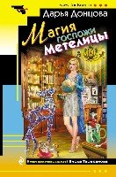 ИД(м) Магия госпожи Метелицы