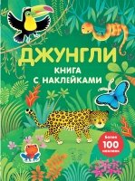 ЖМКнСНакл Джунгли (с наклейками)