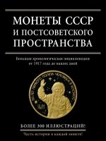 ПодИКолл Монеты СССР и постсоветского пространства