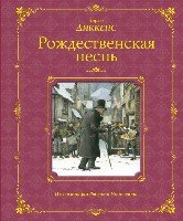 ЗСДД Рождественская песнь (ил. Р. Инноченти)