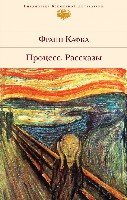 Процесс. Рассказы /БВЛ