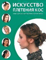 Искусство плетения кос