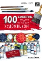 100 советов, как стать настоящим художником