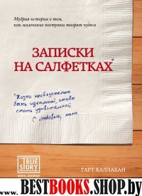 Записки на салфетках(Книги,которые вдохновляют)