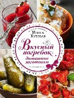 КулОткр Вкусный погребок: домашние заготовки