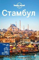 Стамбул 2изд /Lonely planet