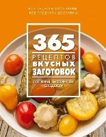 365 рецептов вкусных заготовок