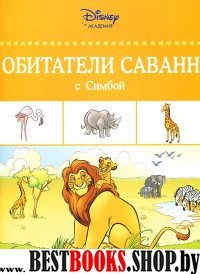 Обитатели саванн с Симбой