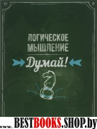 Думай! Логическое мышление