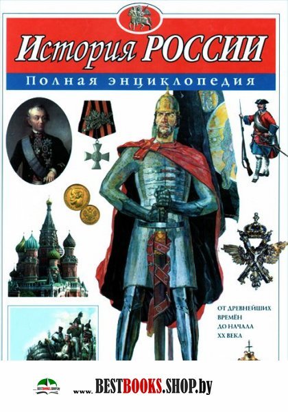 Купить Книгу История России Полная