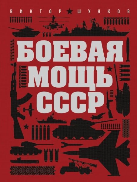 ПИОруж Боевая мощь СССР- фото