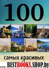 100 самых красивых мест Крыма